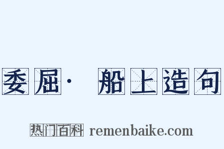 委屈·船上造句是什么意思的图片